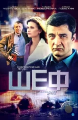 Шеф (2012)