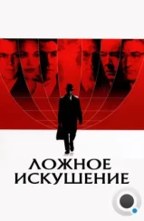 Ложное искушение / The Good Shepherd (2006)