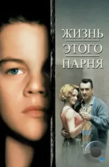 Жизнь этого парня / This Boy's Life (1993)