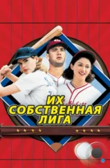 Их собственная лига / A League of Their Own (1992)