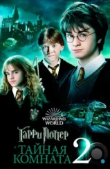 Гарри Поттер и Тайная Комната / Harry Potter and the Chamber of Secrets (2002)