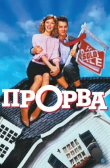 Прорва / The Money Pit (1986)