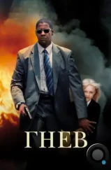 Гнев / Man on Fire (2004)