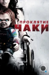 Проклятие Чаки / Curse of Chucky (2013)