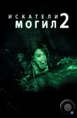 Искатели могил 2 / Grave Encounters 2 (2012)