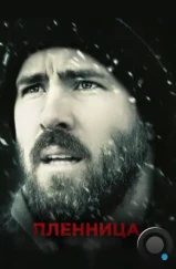 Пленница / The Captive (2013)