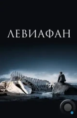 Левиафан (2014)