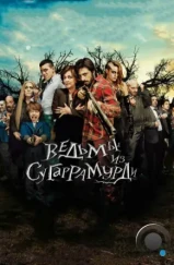 Ведьмы из Сугаррамурди / Las brujas de Zugarramurdi (2013)