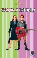 Чумовая пятница / Freaky Friday (2003)