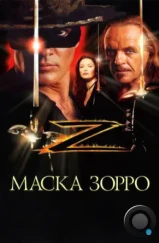 Маска Зорро / The Mask of Zorro (1998)