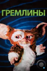 Гремлины / Gremlins (1984)