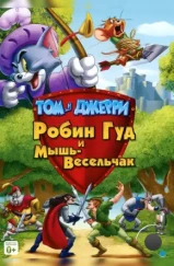 Том и Джерри: Робин Гуд и Мышь-Весельчак / Tom and Jerry: Robin Hood and His Merry Mouse (2012)