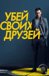 Убей своих друзей / Kill Your Friends (2015)