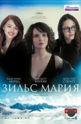 Зильс-Мария / Clouds of Sils Maria (2014)