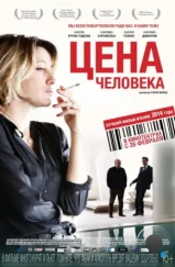 Цена человека / Il capitale umano (2013)