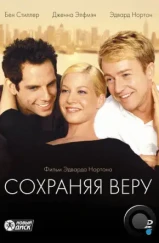 Сохраняя веру / Keeping the Faith (2000)