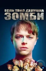 Если твоя девушка – зомби / Life After Beth (2014)