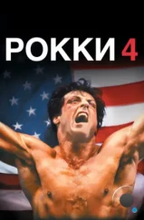 Рокки 4 / Rocky IV (1985)