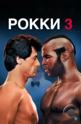 Рокки 3 / Rocky III (1982)