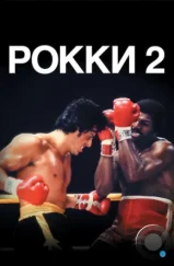 Рокки 2 / Rocky II (1979)