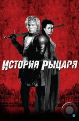 История рыцаря / A Knight's Tale (2001)