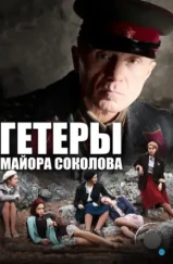 Гетеры майора Соколова (2014)