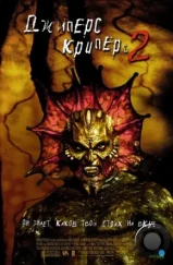 Джиперс Криперс 2 / Jeepers Creepers II (2003)