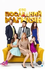 Последний из Магикян (2013)