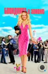 Блондинка в законе / Legally Blonde (2001)