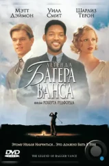 Легенда Багера Ванса / The Legend of Bagger Vance (2000)