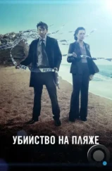 Убийство на пляже / Broadchurch (2013)