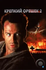 Крепкий орешек 2 / Die Hard 2 (1990)