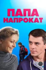 Папа напрокат (2013)