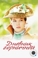 Дневник горничной / Journal d'une femme de chambre (2015)