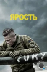 Ярость / Fury (2014)