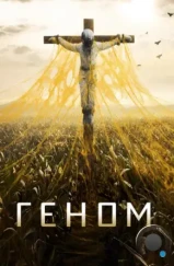 Спираль / Helix (2014)