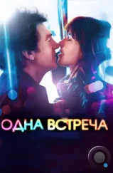 Одна встреча / Une rencontre (2014)