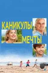 Каникулы мечты / What We Did on Our Holiday (2014)