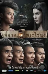 Пи Мак из Фра Ханонга / Pee Mak Phrakanong (2013)