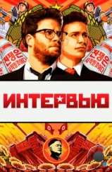 Интервью / The Interview (2014)