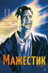 Мажестик / The Majestic (2001)