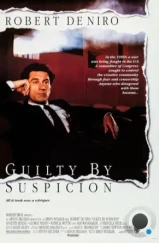 Виновен по подозрению / Guilty by Suspicion (1990)