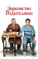 Знакомство с родителями / Meet the Parents (2000)