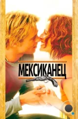 Мексиканец / The Mexican (2001)