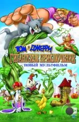 Том и Джерри: Гигантское приключение / Tom and Jerry's Giant Adventure (2013)