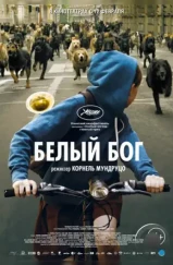 Белый Бог / Fehér isten (2014)