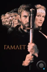 Гамлет / Hamlet (1990)