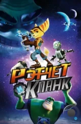 Рэтчет и Кланк: Галактические рейнджеры / Ratchet & Clank (2016)