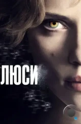 Люси / Lucy (2014)