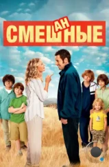 Смешанные / Blended (2014)